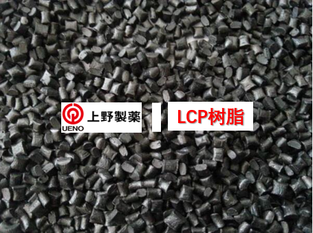 综合LCP高性能树脂系列