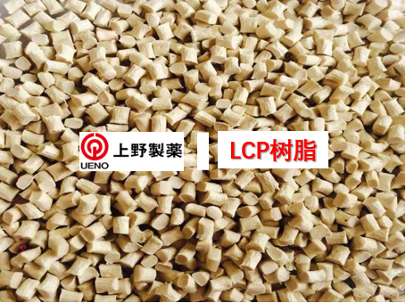 新品LCP高性能树脂系列